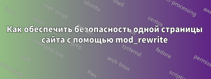 Как обеспечить безопасность одной страницы сайта с помощью mod_rewrite