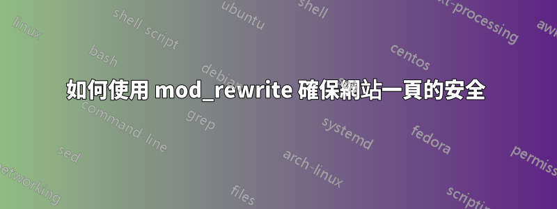 如何使用 mod_rewrite 確保網站一頁的安全