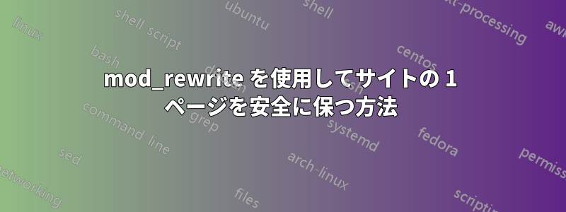 mod_rewrite を使用してサイトの 1 ページを安全に保つ方法