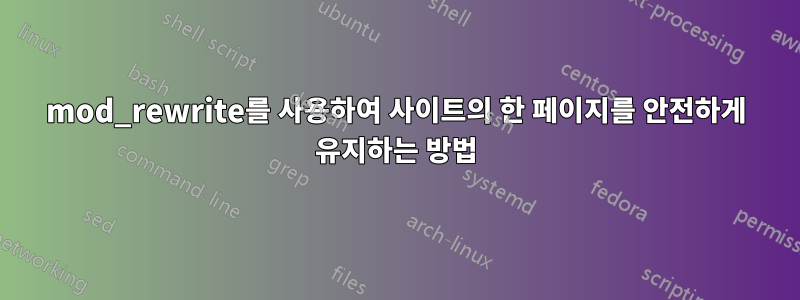 mod_rewrite를 사용하여 사이트의 한 페이지를 안전하게 유지하는 방법