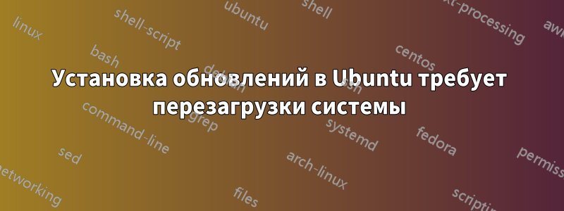Установка обновлений в Ubuntu требует перезагрузки системы
