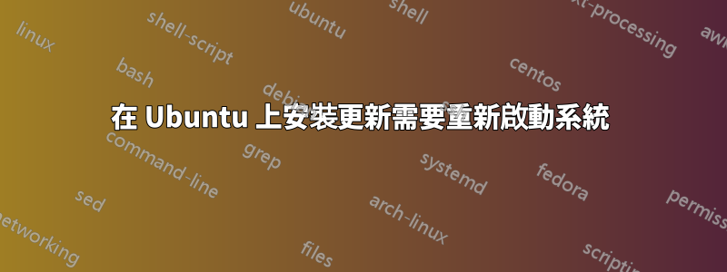 在 Ubuntu 上安裝更新需要重新啟動系統