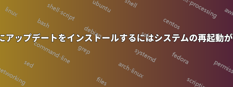 Ubuntuにアップデートをインストールするにはシステムの再起動が必要です