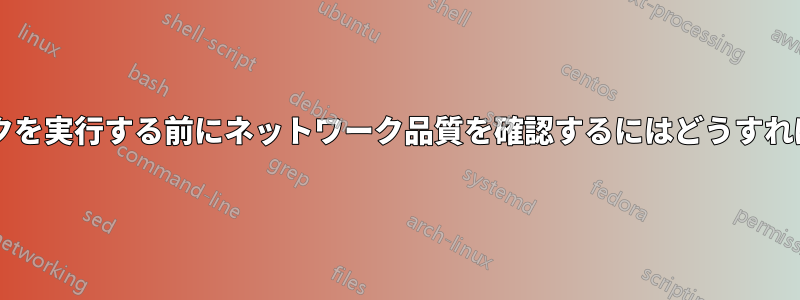 重要なベンチマークを実行する前にネットワーク品質を確認するにはどうすればよいでしょうか?