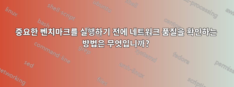 중요한 벤치마크를 실행하기 전에 네트워크 품질을 확인하는 방법은 무엇입니까?