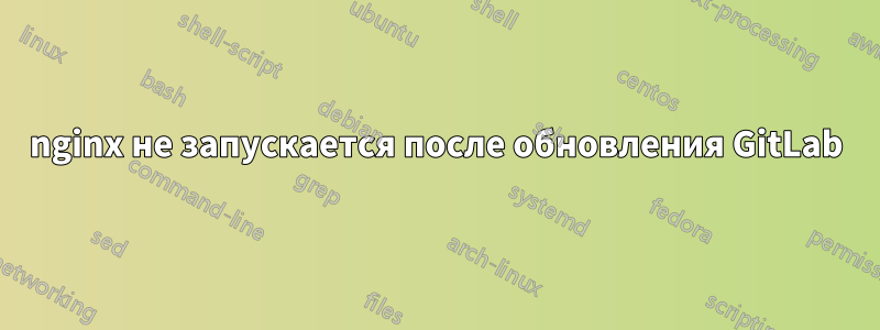 nginx не запускается после обновления GitLab
