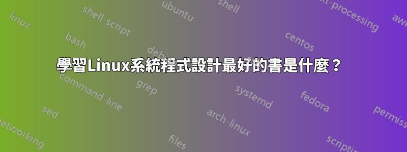 學習Linux系統程式設計最好的書是什麼？ 