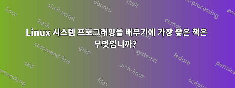 Linux 시스템 프로그래밍을 배우기에 가장 좋은 책은 무엇입니까? 