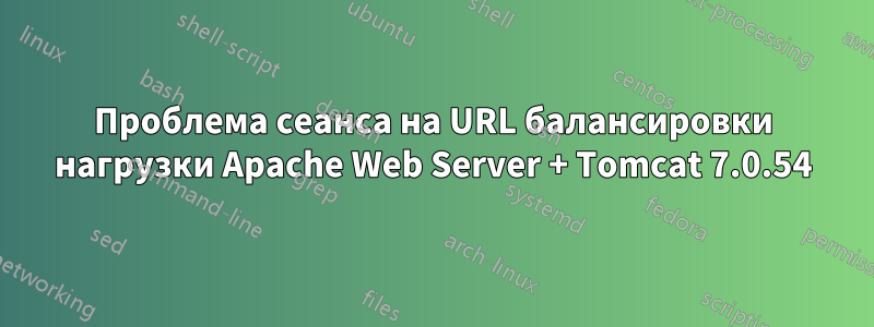 Проблема сеанса на URL балансировки нагрузки Apache Web Server + Tomcat 7.0.54