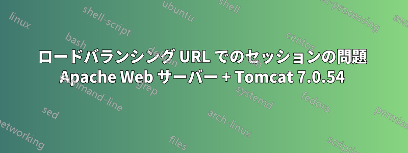 ロードバランシング URL でのセッションの問題 Apache Web サーバー + Tomcat 7.0.54