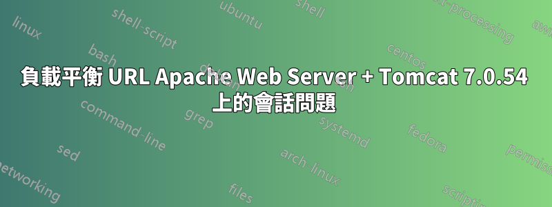 負載平衡 URL Apache Web Server + Tomcat 7.0.54 上的會話問題