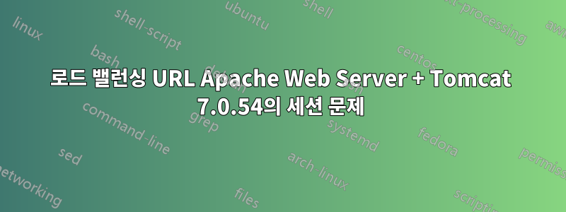 로드 밸런싱 URL Apache Web Server + Tomcat 7.0.54의 세션 문제