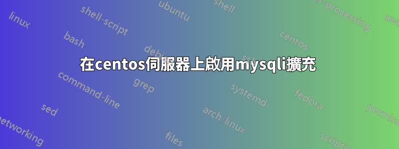 在centos伺服器上啟用mysqli擴充