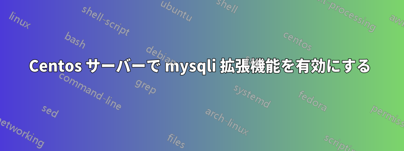 Centos サーバーで mysqli 拡張機能を有効にする