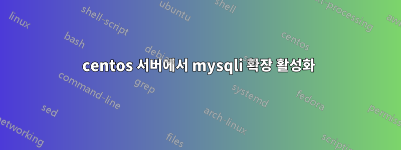 centos 서버에서 mysqli 확장 활성화