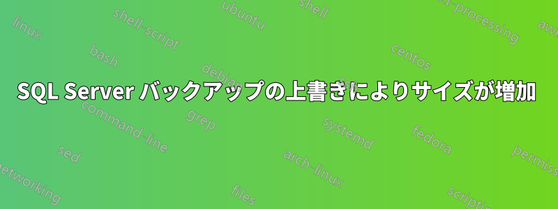 SQL Server バックアップの上書きによりサイズが増加