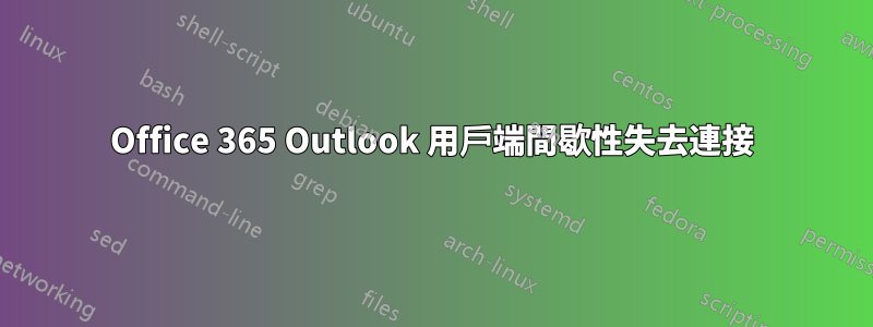 Office 365 Outlook 用戶端間歇性失去連接