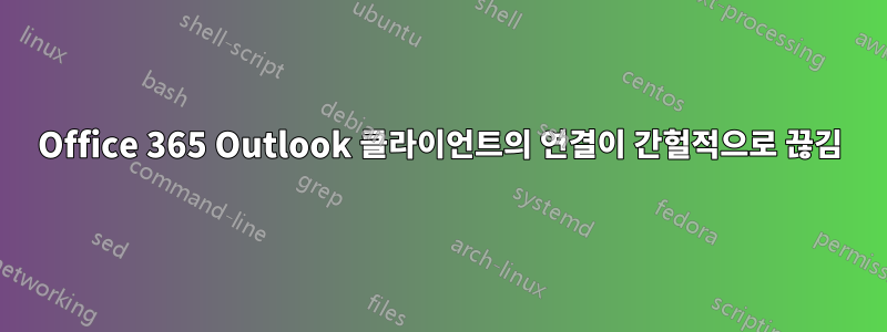Office 365 Outlook 클라이언트의 연결이 간헐적으로 끊김