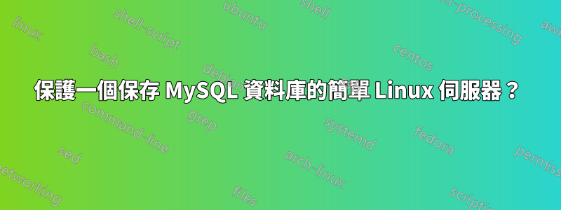 保護一個保存 MySQL 資料庫的簡單 Linux 伺服器？