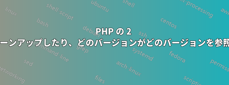 PHP の 2 つのバージョンがインストールされています。これをクリーンアップしたり、どのバージョンがどのバージョンを参照するかを制御したりするにはどうすればよいでしょうか?