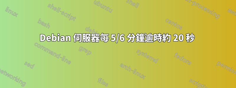 Debian 伺服器每 5/6 分鐘逾時約 20 秒
