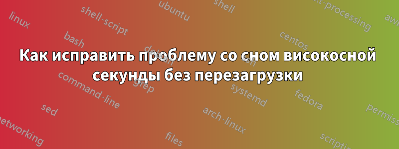 Как исправить проблему со сном високосной секунды без перезагрузки