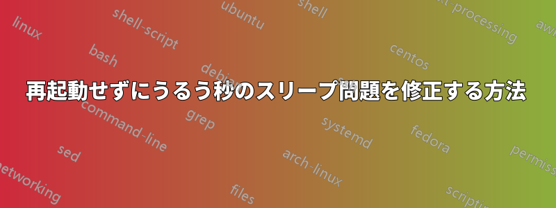 再起動せずにうるう秒のスリープ問題を修正する方法