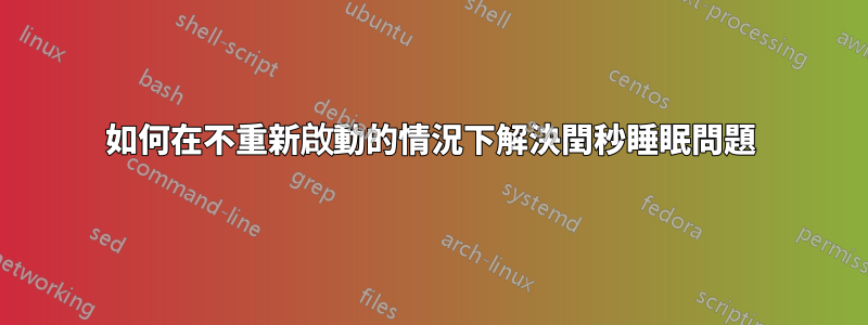 如何在不重新啟動的情況下解決閏秒睡眠問題