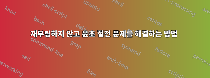 재부팅하지 않고 윤초 절전 문제를 해결하는 방법