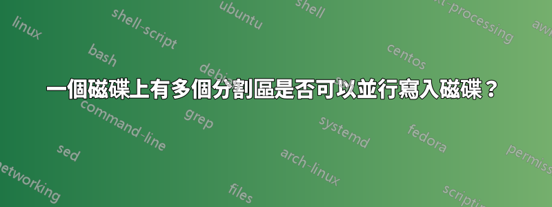 一個磁碟上有多個分割區是否可以並行寫入磁碟？