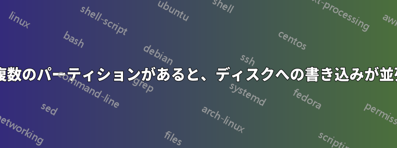 1 つのディスクに複数のパーティションがあると、ディスクへの書き込みが並列化されますか?