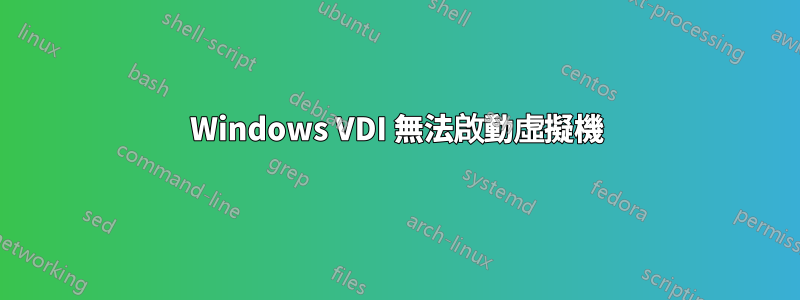 Windows VDI 無法啟動虛擬機