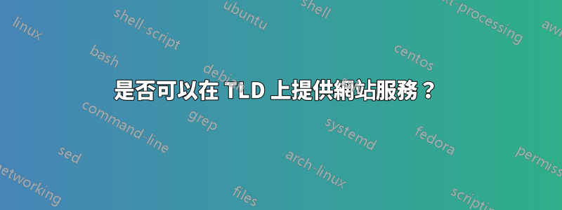 是否可以在 TLD 上提供網站服務？ 