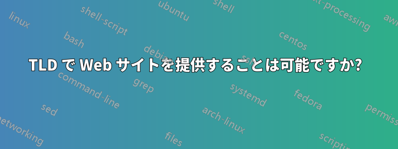TLD で Web サイトを提供することは可能ですか? 