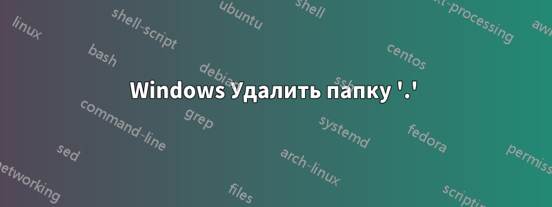 Windows Удалить папку '.'