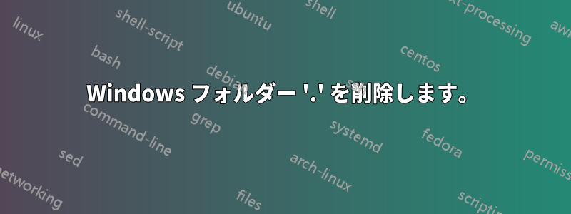Windows フォルダー '.' を削除します。