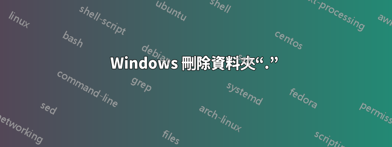 Windows 刪除資料夾“.”