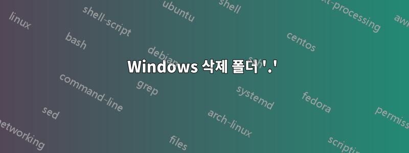 Windows 삭제 폴더 '.'