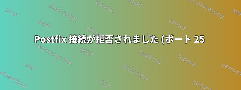 Postfix 接続が拒否されました (ポート 25)