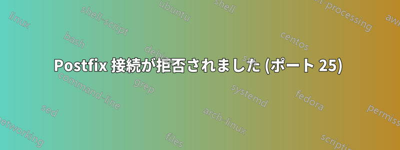 Postfix 接続が拒否されました (ポート 25)