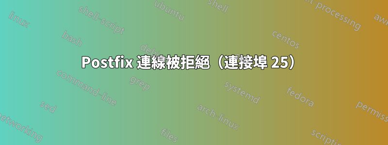 Postfix 連線被拒絕(連接埠 25)