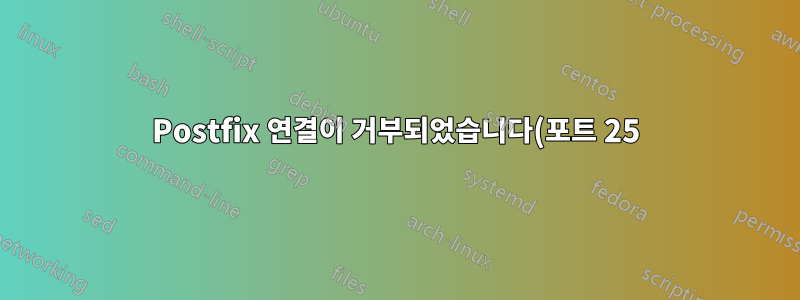 Postfix 연결이 거부되었습니다(포트 25).
