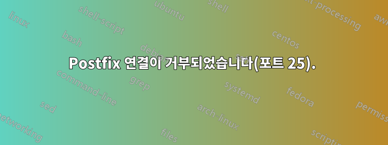 Postfix 연결이 거부되었습니다(포트 25).