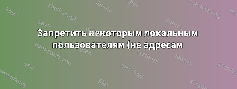Запретить некоторым локальным пользователям (не адресам) отправлять электронную почту с exim4