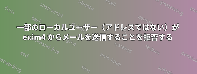 一部のローカルユーザー（アドレスではない）が exim4 からメールを送信することを拒否する