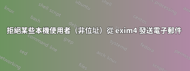 拒絕某些本機使用者（非位址）從 exim4 發送電子郵件