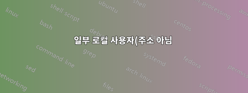 일부 로컬 사용자(주소 아님)가 exim4에서 이메일을 보내는 것을 거부합니다.
