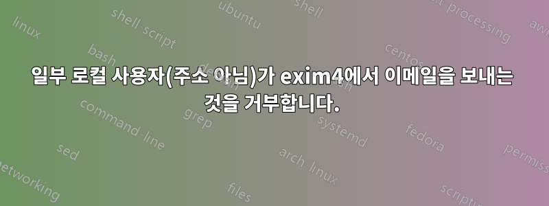 일부 로컬 사용자(주소 아님)가 exim4에서 이메일을 보내는 것을 거부합니다.