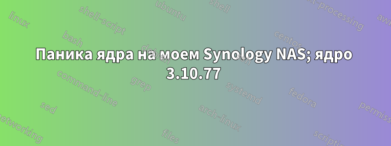 Паника ядра на моем Synology NAS; ядро ​​3.10.77