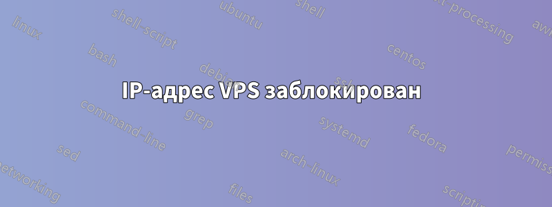 IP-адрес VPS заблокирован 